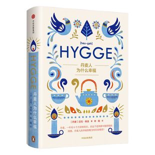 丹麦人为什么幸福 迈克 维金著 好评如潮的HYGGE生活方式读本 中信出版社图书 畅销书 正版书籍