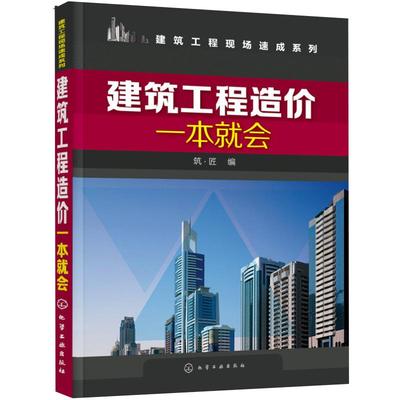 建筑工程造价一本就会 建筑施工图识读入门书 工程量计算规则 建筑工程概预算 建筑工程预算人员参考书籍 土建类相关专业教材