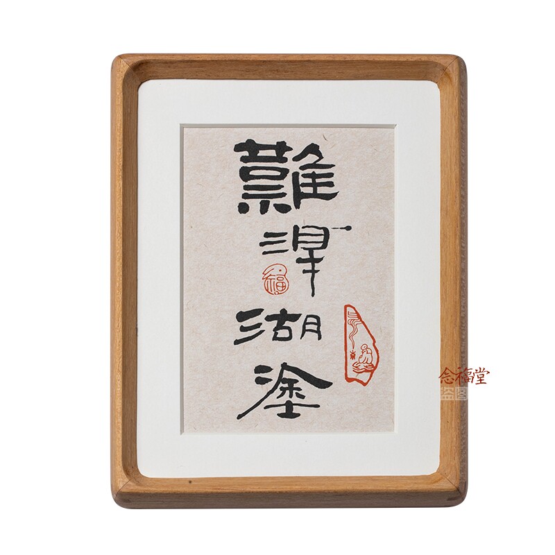 难得糊涂书法摆台手写真迹