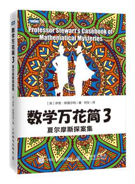 【出版社旗舰店】 数学万花筒3 夏尔摩斯探案集 趣味数学书籍 揭开数学的奥秘自然科学知识科普 课堂上学不到的数学书籍 人民邮电