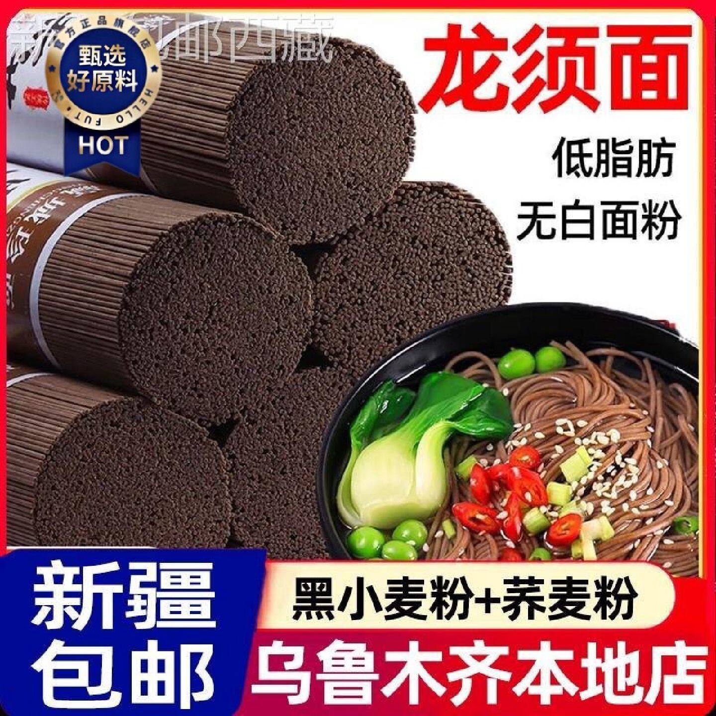 新疆包邮西藏荞麦面龙须面挂面黑麦面条营养粗粮杂粮无蔗糖减低