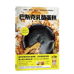 【预售】巴斯克奶酪蛋糕：正统风味、名店配方、升级口感，33款成功率的好吃配方中文繁体餐饮进口原版外版书藤泽Celica采实