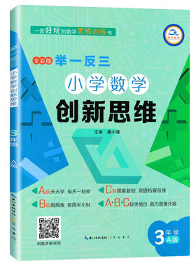 举一反三小学数学创新思维3年级