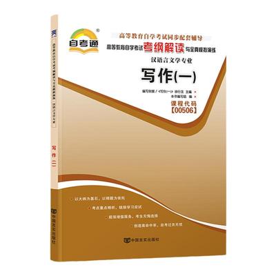 自考通辅导 0506汉语言文学专科书籍 00506写作一考纲解读 2024年自学考试教育教材的复习资料成人自考成考函授中专升大专高升专