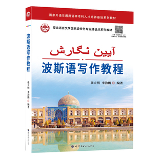 波斯语写作教程 小语种学习教材 正版外语自学培训书 世界图书