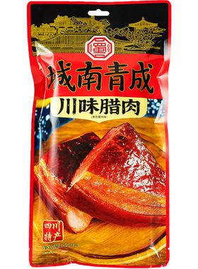 城南青城川味腊肉四川特产老腊肉
