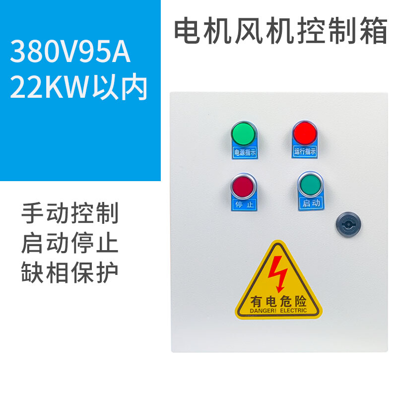 新品厂促水泵控制箱电机通风机配电E箱柜缺相保护抽水排水启动停