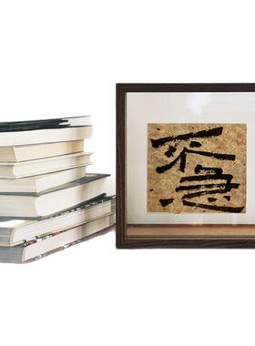 吴虞新中式手写毛笔字相框摆台