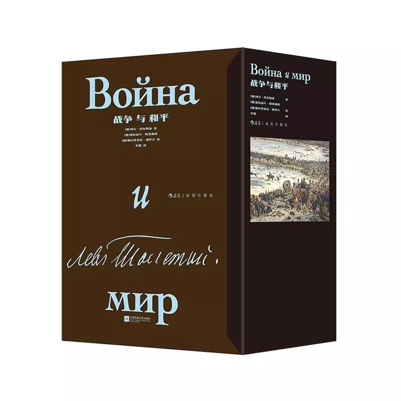 战争与和平插图珍藏版全2册正版