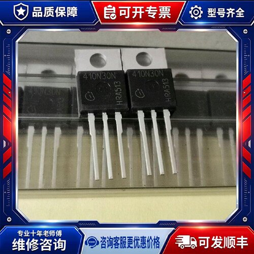 【议价-可维修】FD 410N30N IPP410N30N /均有货