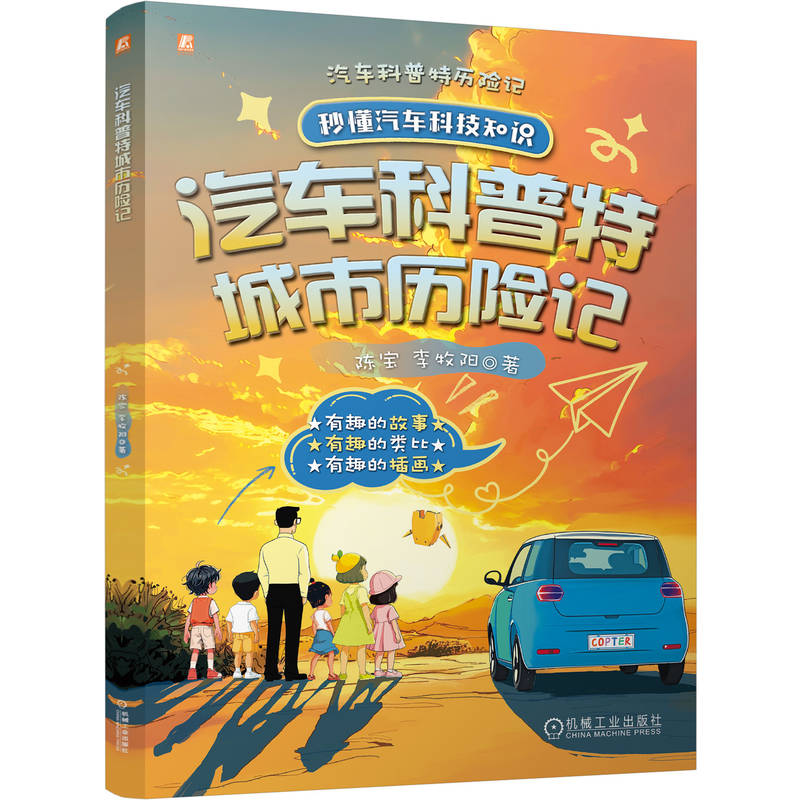官网现货 汽车科普特城市历险记 陈宝 李牧阳 汽车科普 汽车知识 汽车少儿科普 科学 科学知识 有趣故事 好看插图 机械工业出版社