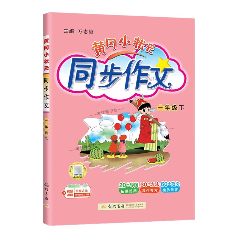 2026春龙门书局黄冈小状元同步作文一年级下册人教版小学生专用语文作文书大全方法写作技巧训练优秀范文素材积累思维与方法