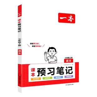 2026春一本预备新初一初二七八年级下册语文数学英语物理人教版预习笔记一本官方旗舰店正品初中语文数学英语必刷练习题初中教辅书