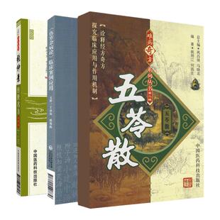 伤寒杂病论临床案例应用+张仲景传世名方 大国医系列之传世名方+五苓散 难病奇方系列丛书第2二辑 三本 中医 中国医药科技出版社