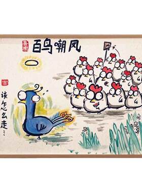 百鸟嘲凤图百鸡嘲凤凰搞笑挂画名家字画摆件相框无厘头墙面装饰画