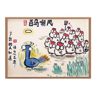 百鸟嘲凤图百鸡嘲凤凰搞笑挂画名家字画摆件相框无厘头墙面装饰画