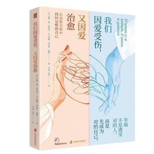 我们因爱受伤,又因爱治愈婚恋婚姻恋爱伴侣亲密关系书籍爱情诊断疗愈自我情感觉醒圣经摆脱虐恋沟通修复自我成长心理学自助社科书