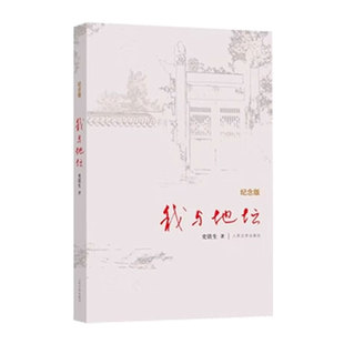 【官方正版】我与地坛原著原版史铁生精装纪念版灵魂代表作完整版初中生阅读人民文学出版社现当代文学散文书籍畅销书学校《语文》