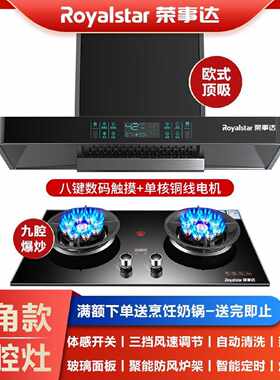 【荣事达】T型抽油烟机燃气灶套餐厨房顶吸式家用欧式大吸力烟灶