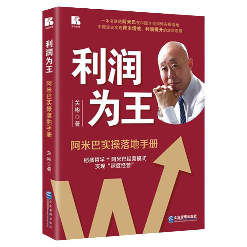 利润为王阿米巴实操落地手册关彬
