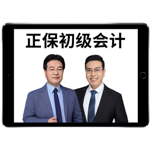 2026年正保初级会计职称考试网课视频中华会计网校实务高志谦经济法基础侯永斌AI豪华书课包官方教材课程课件题库习题历年真题2025