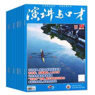 【2元/本起】演讲与口才成人版杂志2023/2022年1-12月/含合订本/创刊40周年典藏丛书/口才训练沟通技巧人际关系2024过刊书籍