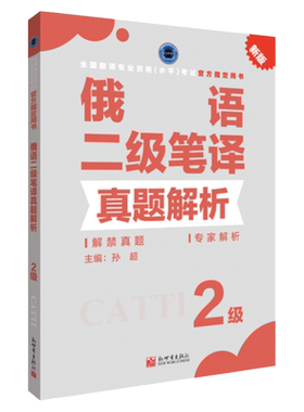 俄语笔译真题解析2级 CATTI2026全国翻译专业资格考试教辅新世界