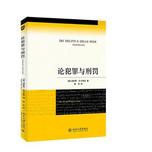 【当当网】论犯罪与刑罚 刑法学传世经典 贝卡利亚著 法律刑法刑事侦查对策 君主惩罚犯罪原则 北京大学出版社 正版书籍