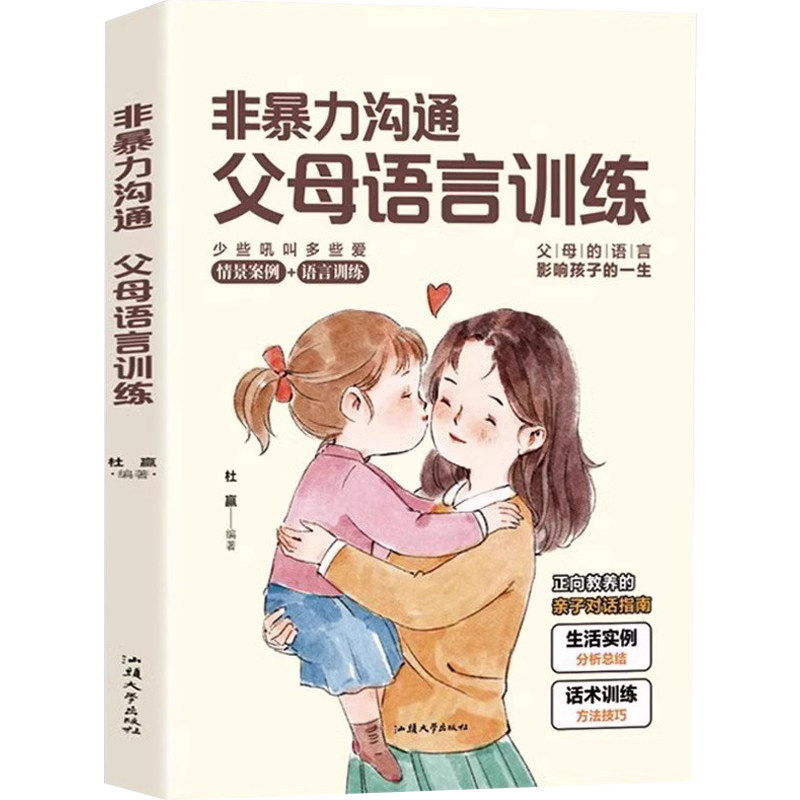非暴力沟通父母语言训练正版家庭教育手册正能量亲子沟通技巧指南人际关系高情商口才话术训练宝典正面管教青春期孩子父母育儿书籍