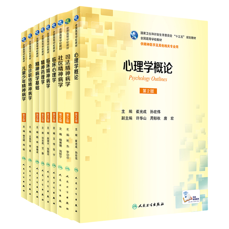 心理学概论本科精神医学教材