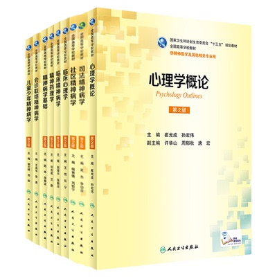 心理学概论本科精神医学教材