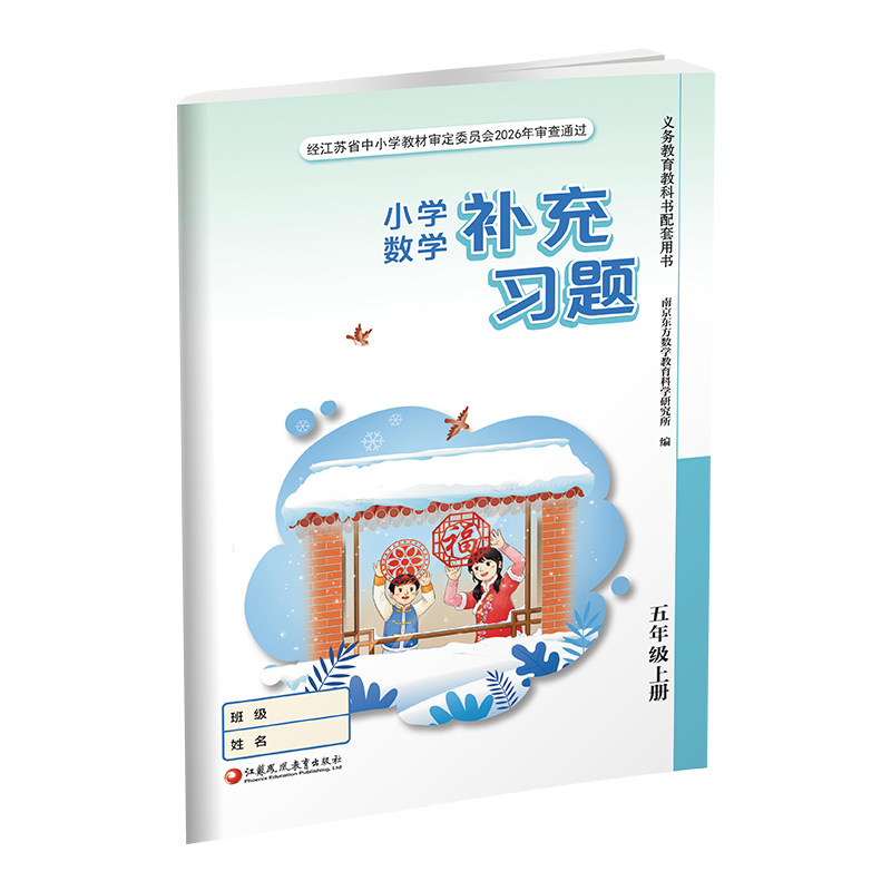 2026秋 补充习题 小学数学五年级上册 5上 苏教版 含电子答案 小学同步教辅教材配套用练习册 江苏凤凰教育出版社XGS