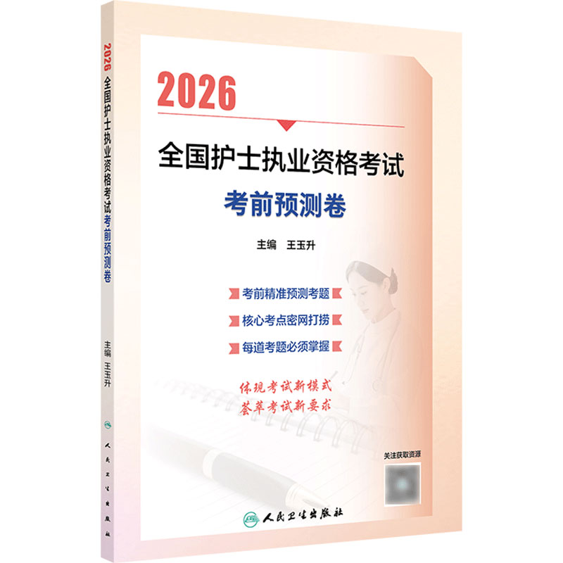 2026考前预测押题卷人卫旗舰店官网护士资格考试护士资格证考试书练习题库护资试题职业试卷全国护士职业资格轻松过2027人卫版备考