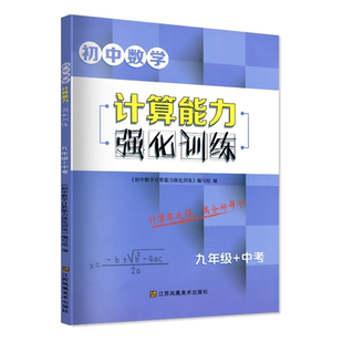 新版初中数学计算能力强化训练九年级全一册中考全国通用初中生尖子生基础题核心考点压轴题精讲精练解题方法突破一课一练总复习
