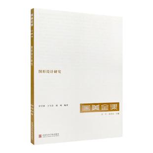 国美金课《图形设计研究》 毕学锋 王雪青 胡珂编著 中国美术学院 正版品牌直销