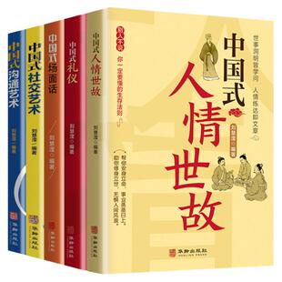 全5册 中国式礼仪 中国式场面话 中国式人情世故 每天懂一点人情世故为人处事社交酒桌礼仪沟通智慧关系情商表达说话技巧应酬交往