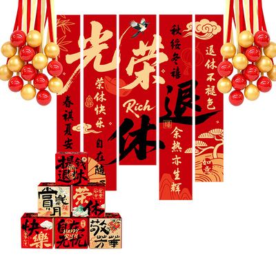 光荣退休欢送会布置气球挂布