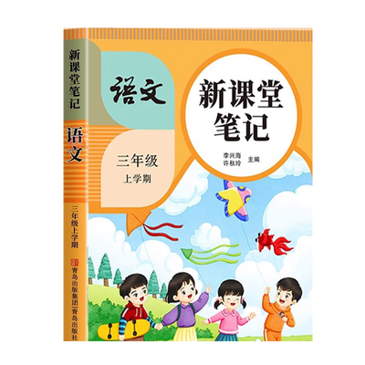 【2025新版】三年级上册课堂笔记语文数学英语人教版小学课本同步下册教材笔记三上外研随堂黄冈学霸本课前原文全讲解预习资料辅导