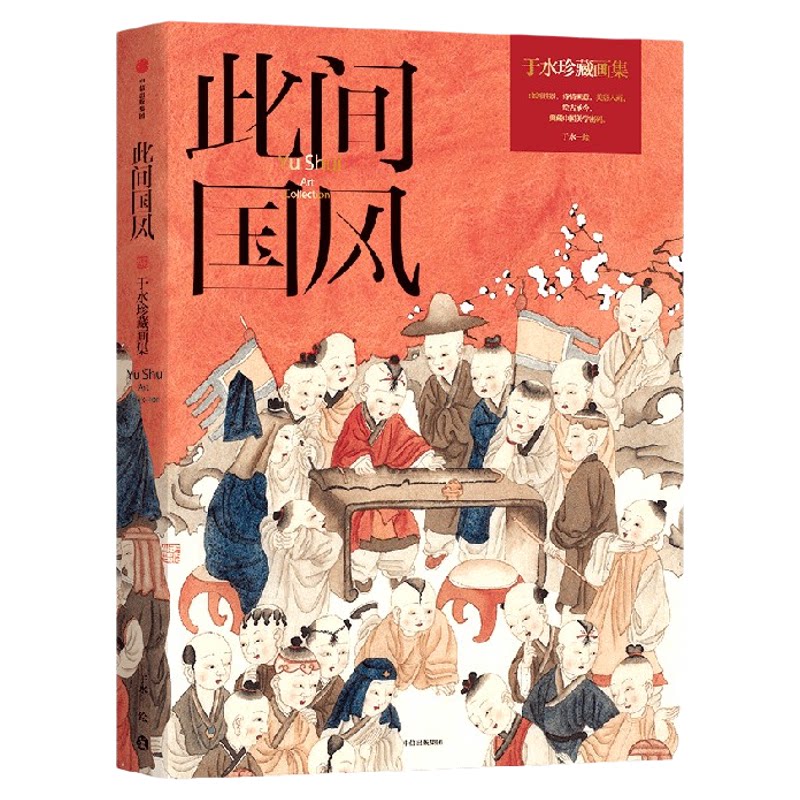 此间国风于水珍藏画集于水