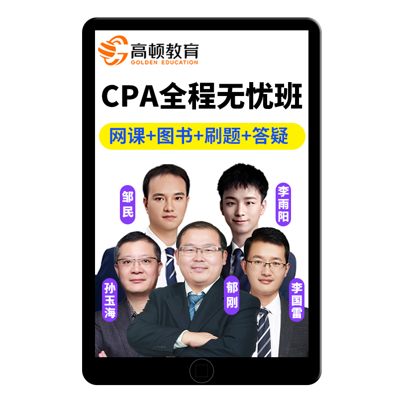 2026高顿教育考伯乐CPA网课注册会计师注会视频课程全程无忧2025