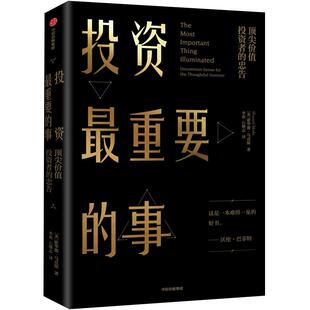 投资最重要的事 市场营销股票入门 金融投资理财书籍 新华书店