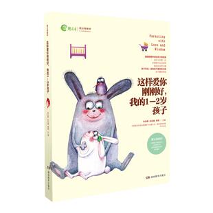 全新正版 这样爱你刚刚好 我的1-2岁孩子 名家推荐畅销图书 朱永新孙云晓刘秀英主编