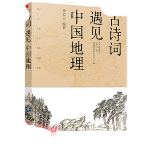 当当网 古诗词遇见中国地理 中小学拓展读物 课外书 七大地理景观主题 精选百首诗词名篇 七幅精美手绘地图 精准定位诗词地点