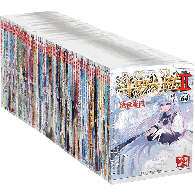 官方自营斗罗大陆2绝世唐门漫画书全套全集1-79-78册任选系列未完结唐家三少斗罗大陆第二部漫画畅销书非小说绝世唐门漫画中南天使