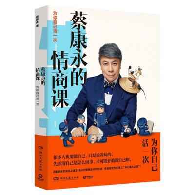 蔡 永的情商课 为你自己活一次 口才 说话之道情商管理人际交往沟通演讲成功励志正版书籍所谓情商高 是会说话 新华书店正版