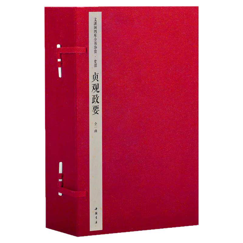 【1函6册】文渊阁四库全书珍赏史部贞观政要唐太宗魏徵王圭房玄龄治国理政论性历史文献学术研究直谏帝范君道政体任贤纳谏君臣鉴戒