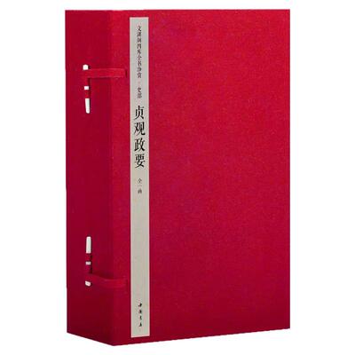 【1函6册】文渊阁四库全书珍赏史部贞观政要唐太宗魏徵王圭房玄龄治国理政论性历史文献学术研究直谏帝范君道政体任贤纳谏君臣鉴戒