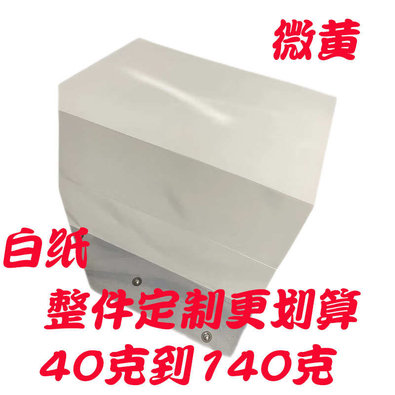 白纸40克50克到140克整张白纸支持裁切草稿纸印刷纸双胶纸全开纸
