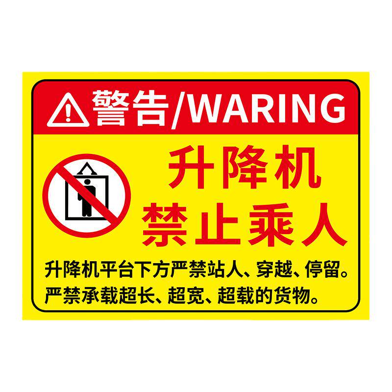 【升级加厚】升降机警示牌