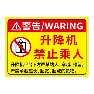 【升级加厚】升降机警示牌